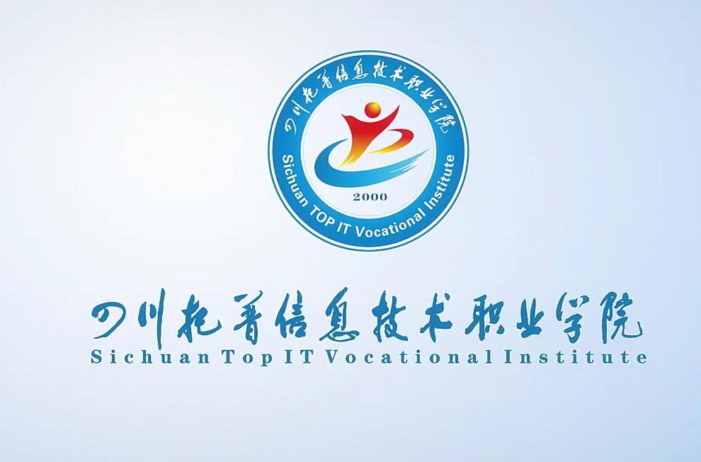 四川托普信息職業技術學院