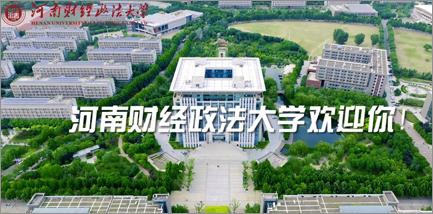 河南財經政法大學