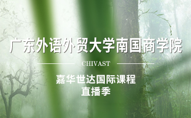 【2024】 廣東外語外貿大學南國商學院