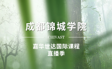 【2024】 成都錦城學院