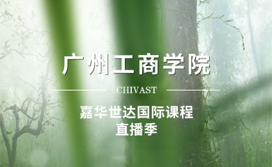 【2024】 廣州工商學院