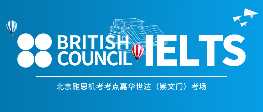 British Council 北京雅思機考考點，雅思考生入校須知