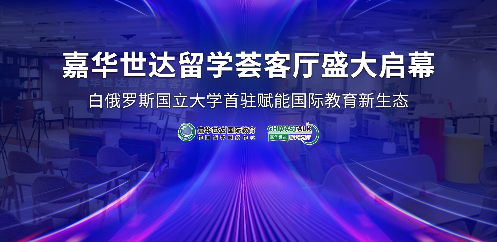 嘉華世達留學薈客廳盛大啟幕