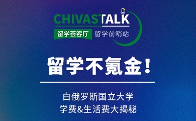 留學不氪金！白俄國立大學學費&生活費揭秘